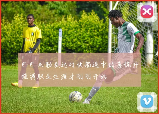 巴巴米勒表达对快船选中的喜悦并强调职业生涯才刚刚开始