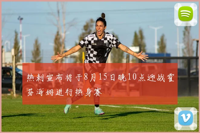 热刺宣布将于8月15日晚10点迎战霍芬海姆进行热身赛