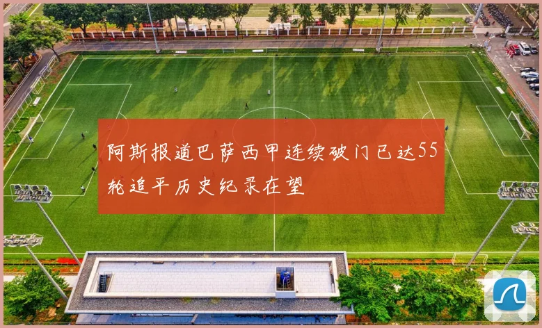 阿斯报道巴萨西甲连续破门已达55轮追平历史纪录在望